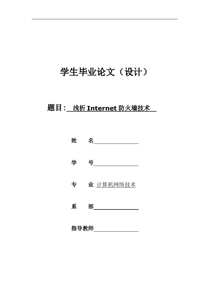 毕业论文-浅析Internet防火墙技术