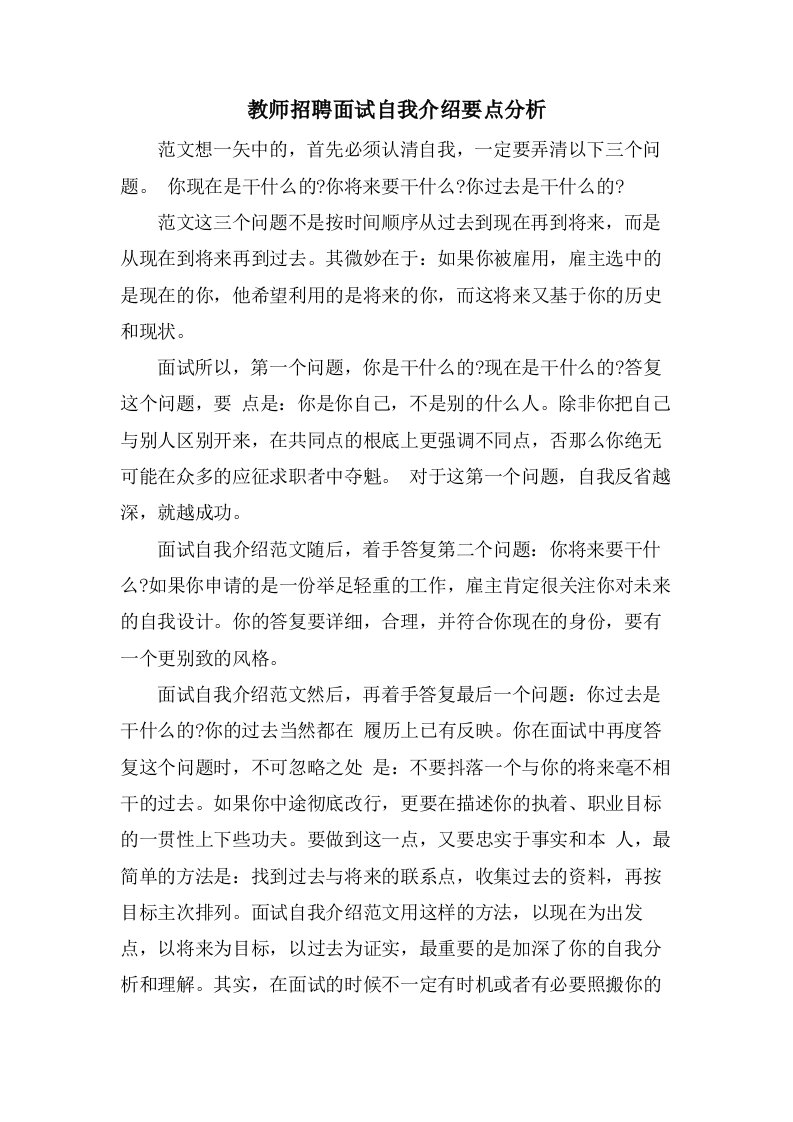 教师招聘面试自我介绍要点分析