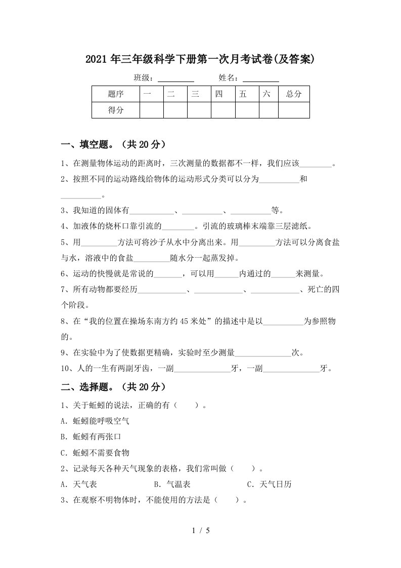 2021年三年级科学下册第一次月考试卷及答案