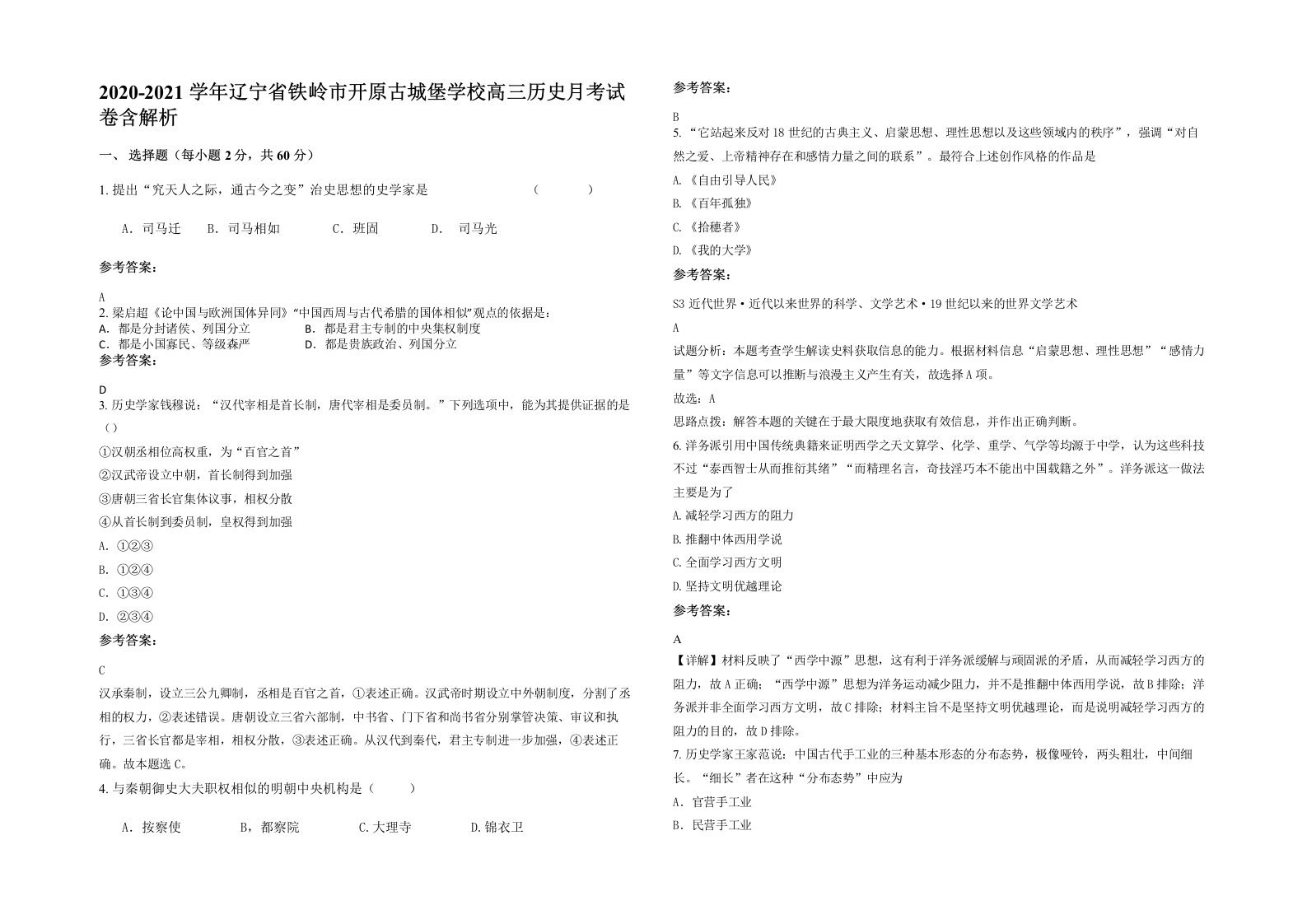 2020-2021学年辽宁省铁岭市开原古城堡学校高三历史月考试卷含解析