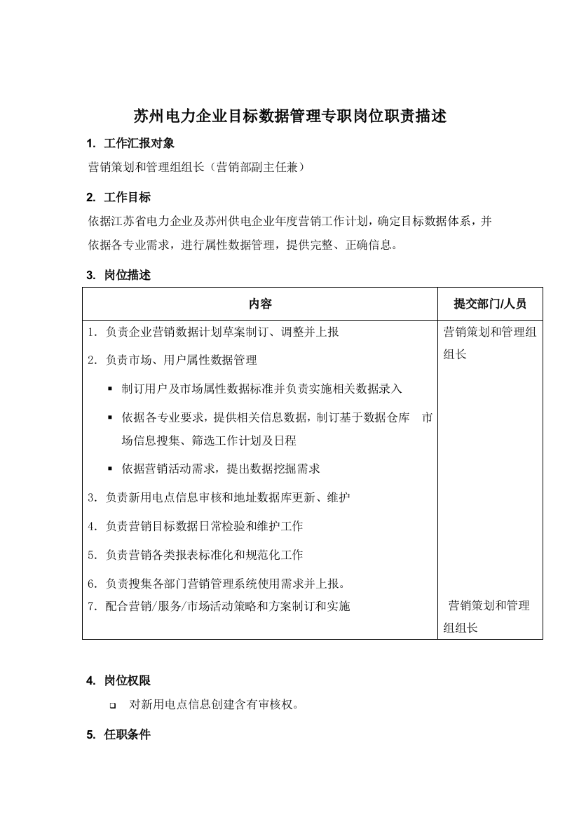 电力公司目标数据管理专职岗位职责样本