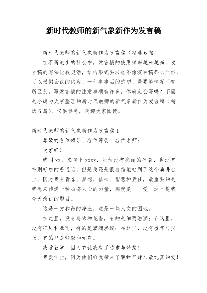 新时代教师的新气象新作为发言稿