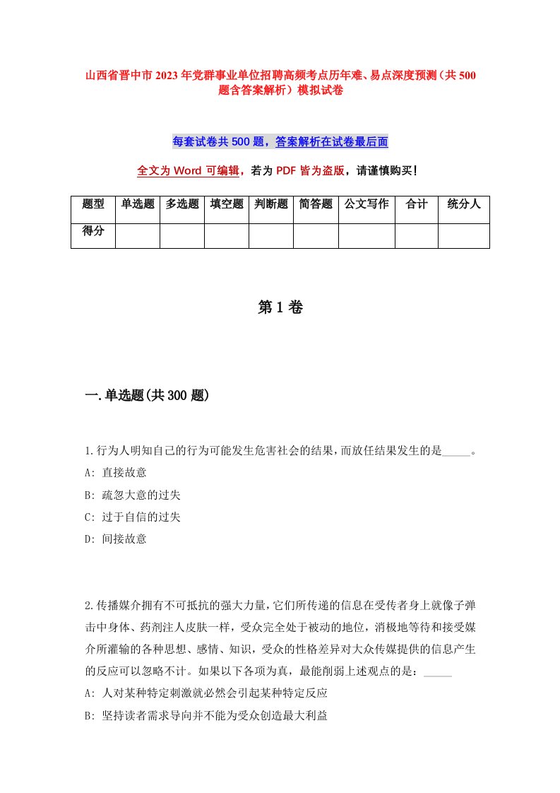 山西省晋中市2023年党群事业单位招聘高频考点历年难易点深度预测共500题含答案解析模拟试卷