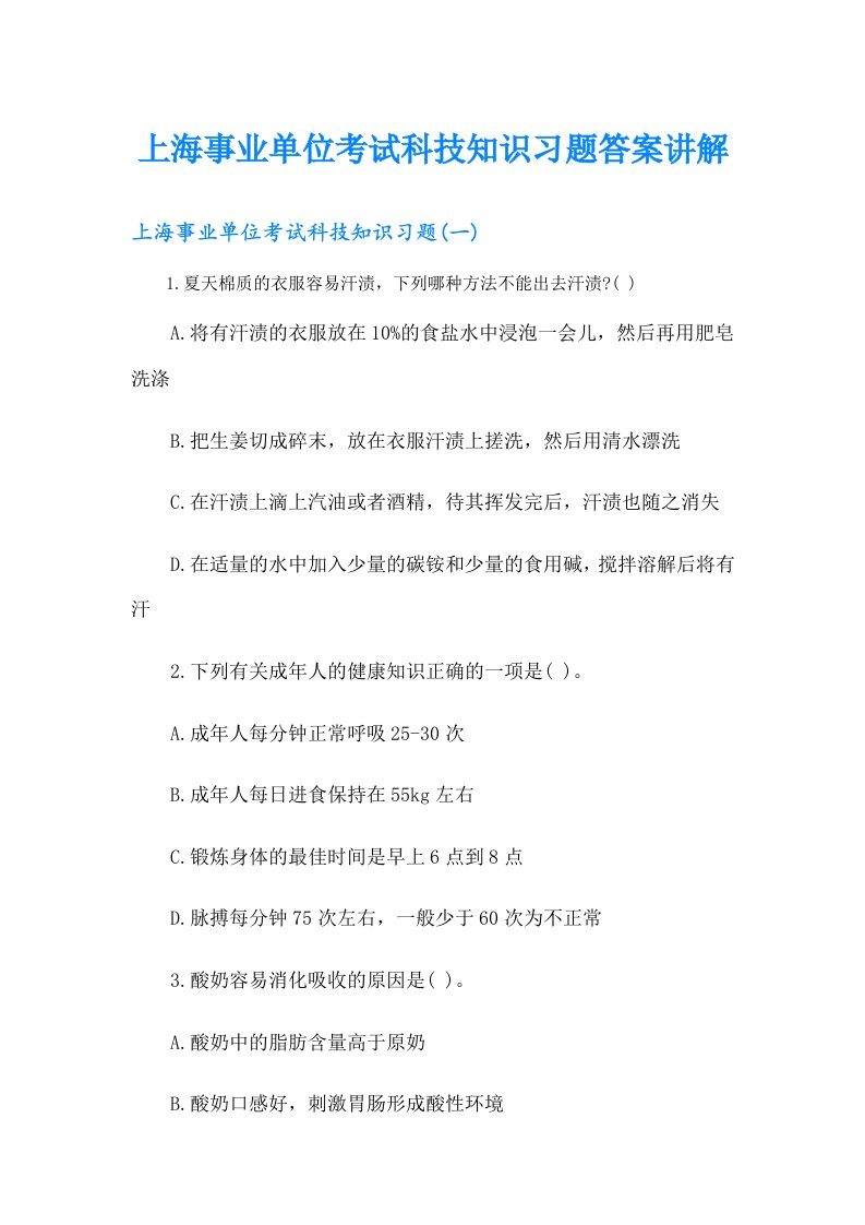 上海事业单位考试科技知识习题答案讲解