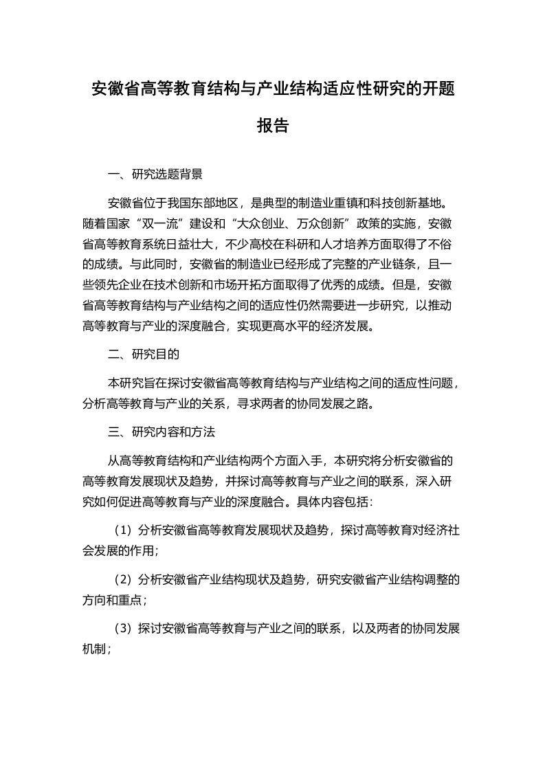 安徽省高等教育结构与产业结构适应性研究的开题报告