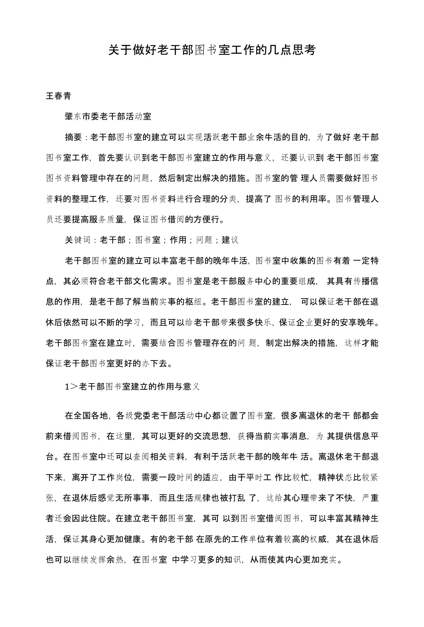 关于做好老干部图书室工作的几点思考