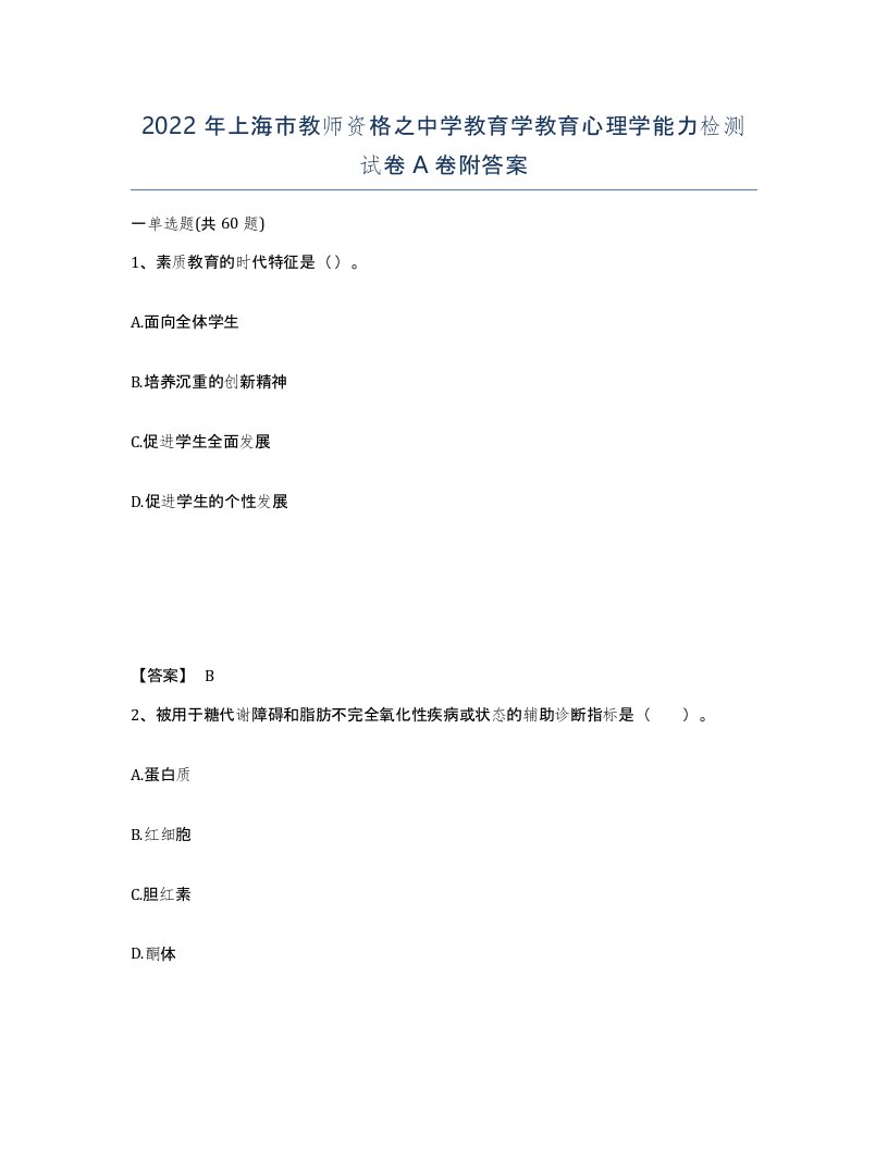 2022年上海市教师资格之中学教育学教育心理学能力检测试卷A卷附答案