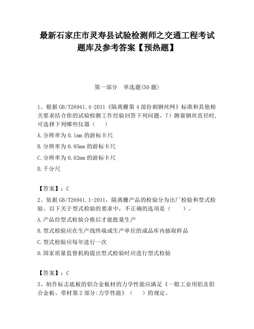 最新石家庄市灵寿县试验检测师之交通工程考试题库及参考答案【预热题】