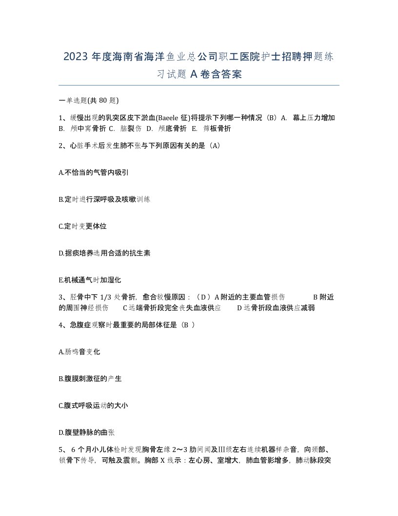 2023年度海南省海洋鱼业总公司职工医院护士招聘押题练习试题A卷含答案