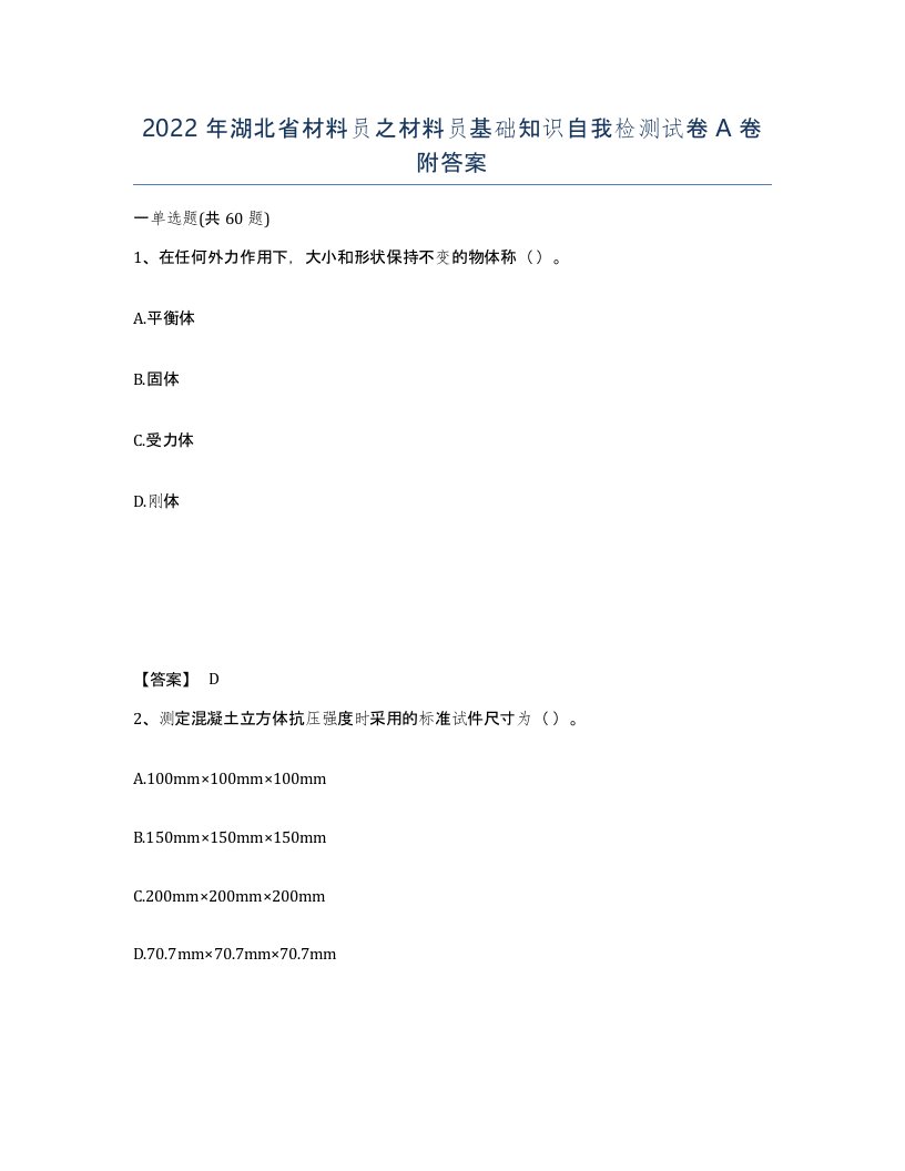 2022年湖北省材料员之材料员基础知识自我检测试卷A卷附答案