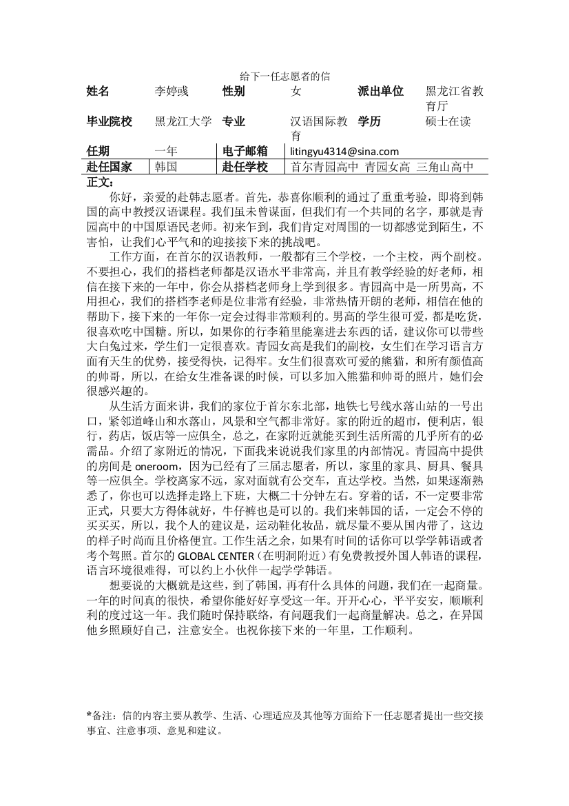 首尔-青园高中-李婷彧-给下一任志愿者的信