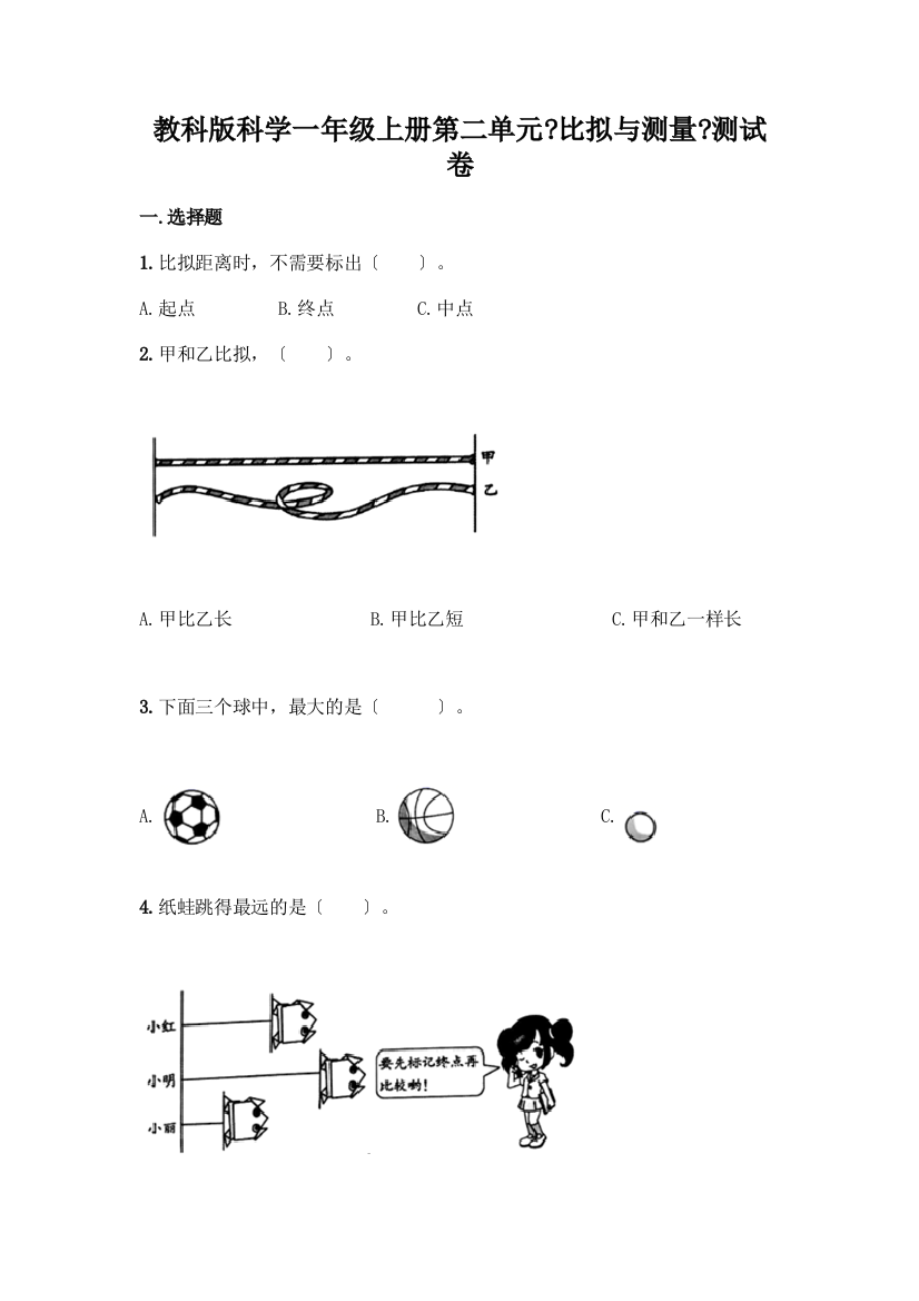 科学一年级上册第二单元《比较与测量》测试卷附答案【培优】