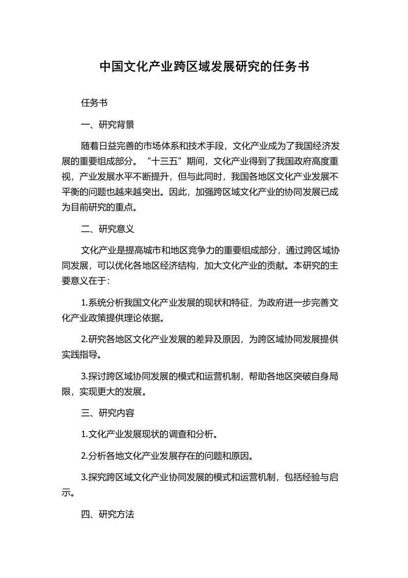 中国文化产业跨区域发展研究的任务书