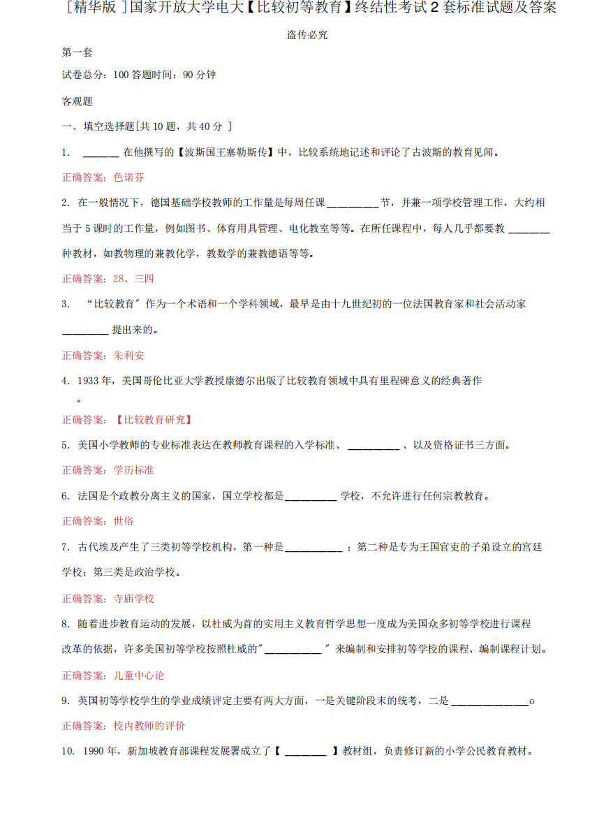 (2024更新)国家开放大学电大《比较初等教育》终结性考试2套标准试题及精品