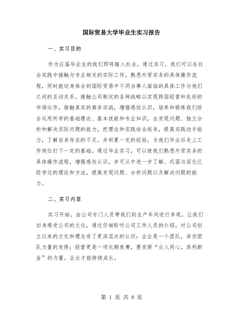 国际贸易大学毕业生实习报告