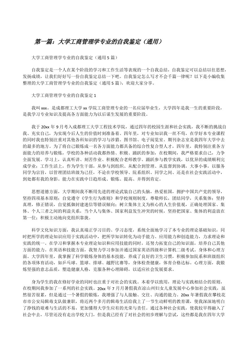 大学工商管理学专业的自我鉴定（通用）[五篇范例][修改版]