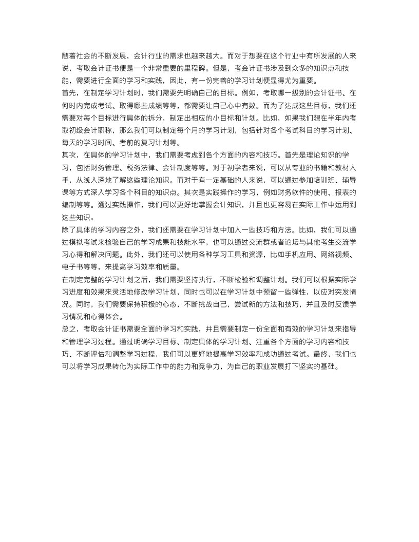 考会计证学习计划范文