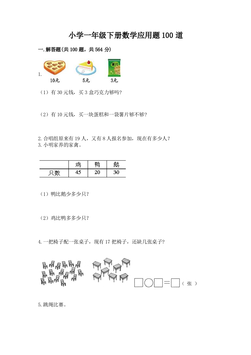 小学一年级下册数学应用题100道含答案（培优）