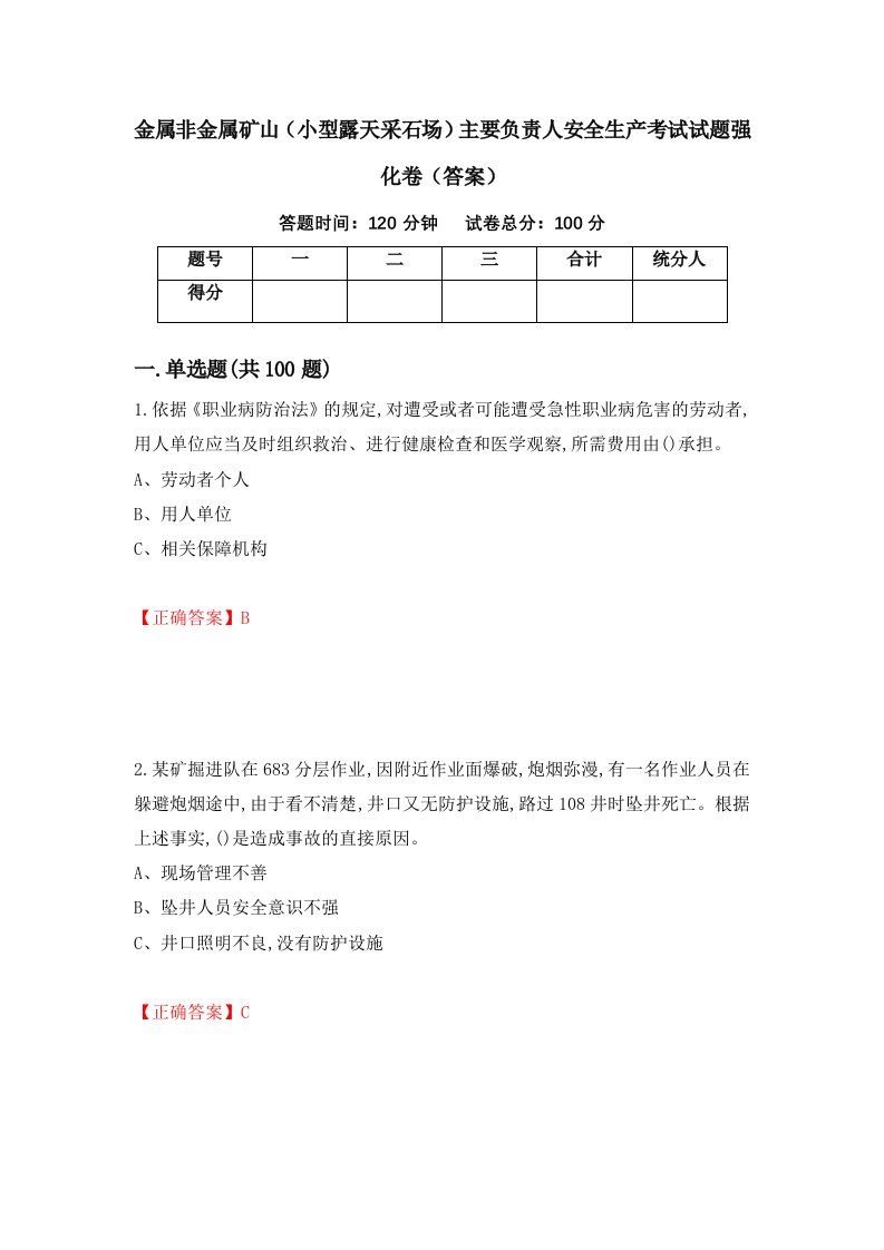 金属非金属矿山小型露天采石场主要负责人安全生产考试试题强化卷答案第1卷