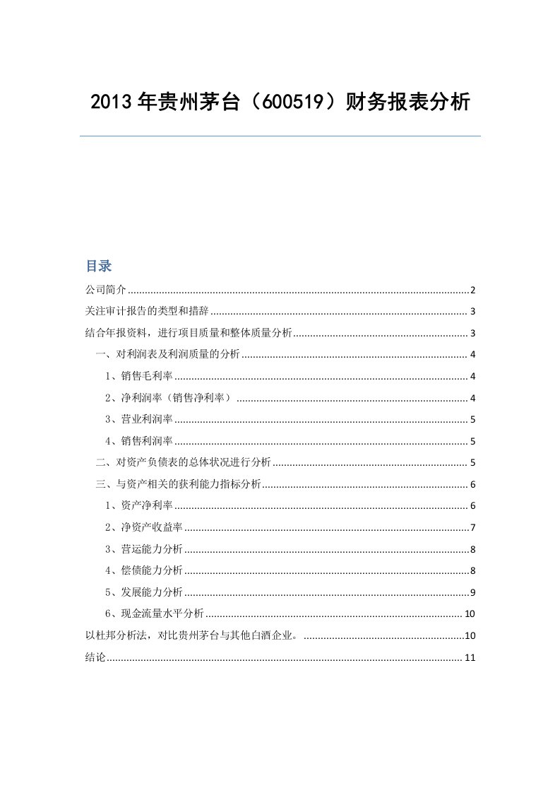 2013年贵州茅台财务报表分析