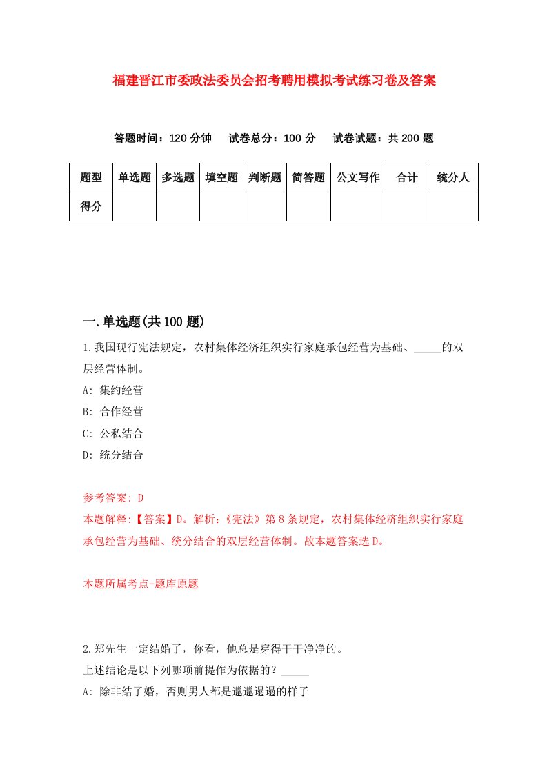 福建晋江市委政法委员会招考聘用模拟考试练习卷及答案第7版