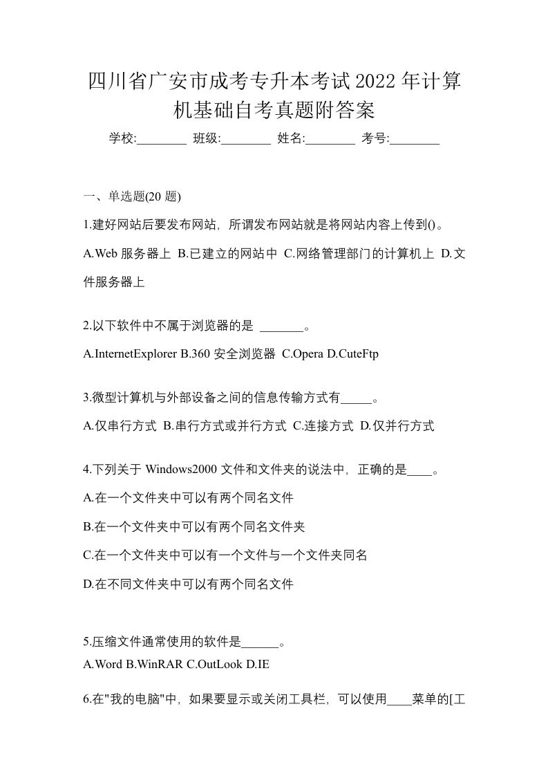 四川省广安市成考专升本考试2022年计算机基础自考真题附答案