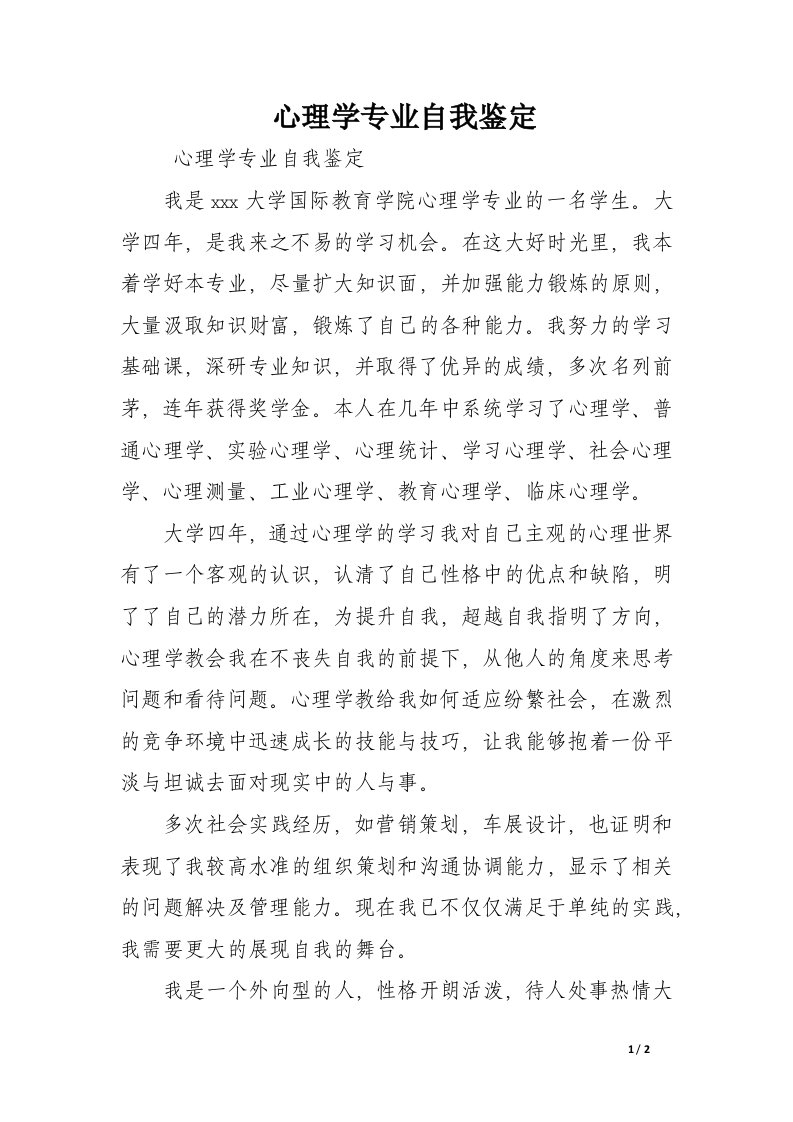 心理学专业自我鉴定