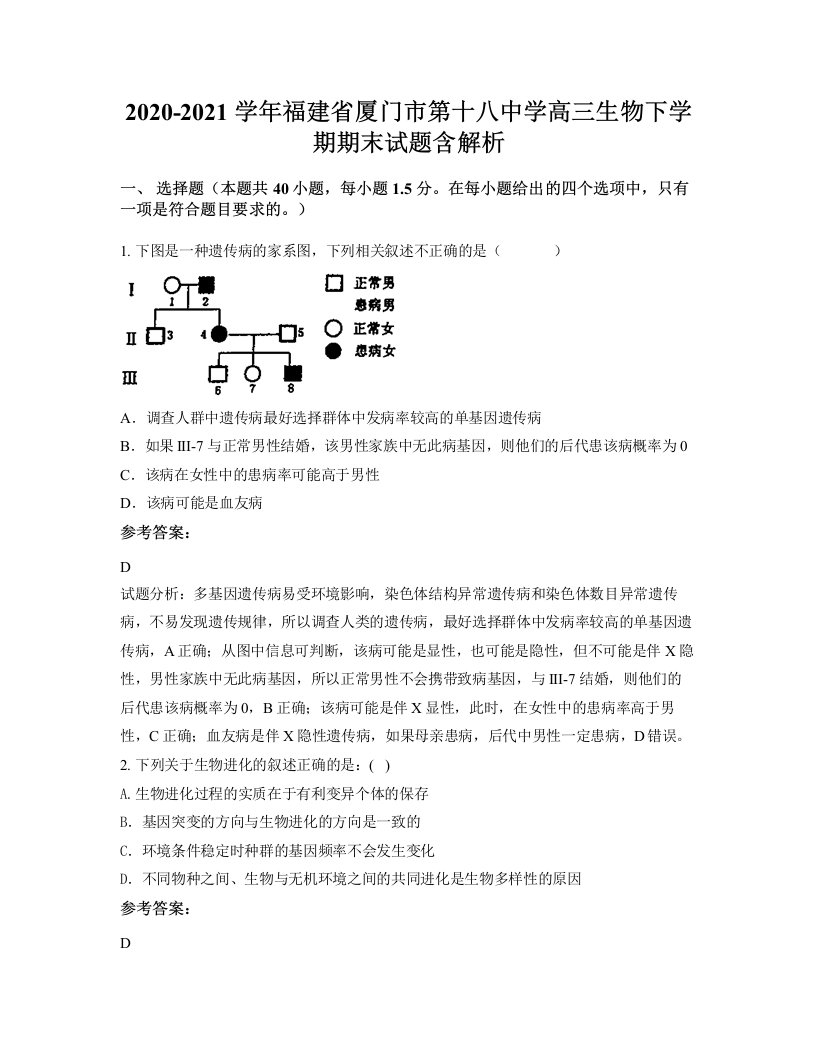 2020-2021学年福建省厦门市第十八中学高三生物下学期期末试题含解析