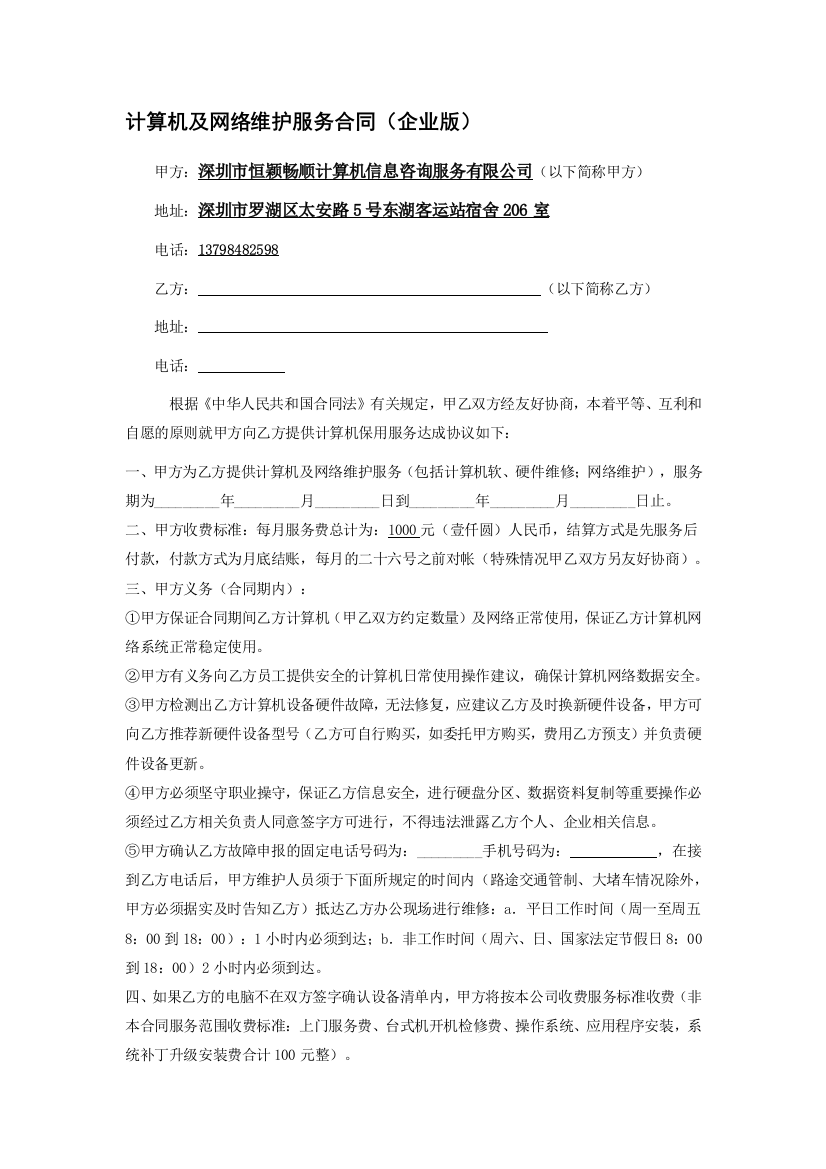 计算机及网络维护服务合同(企业版)