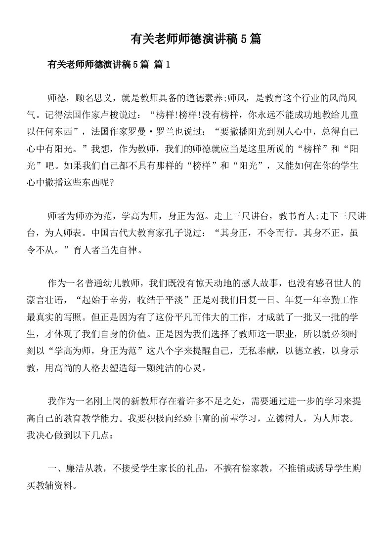 有关老师师德演讲稿5篇