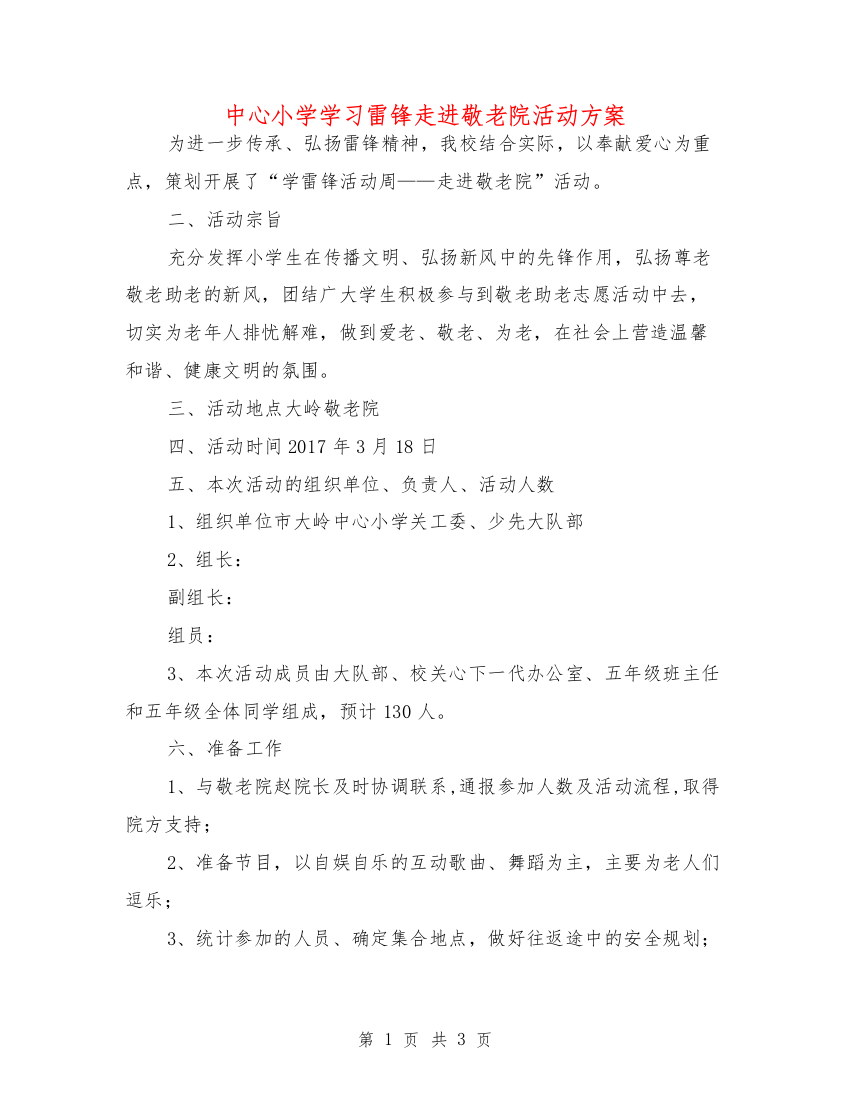 中心小学学习雷锋走进敬老院活动方案