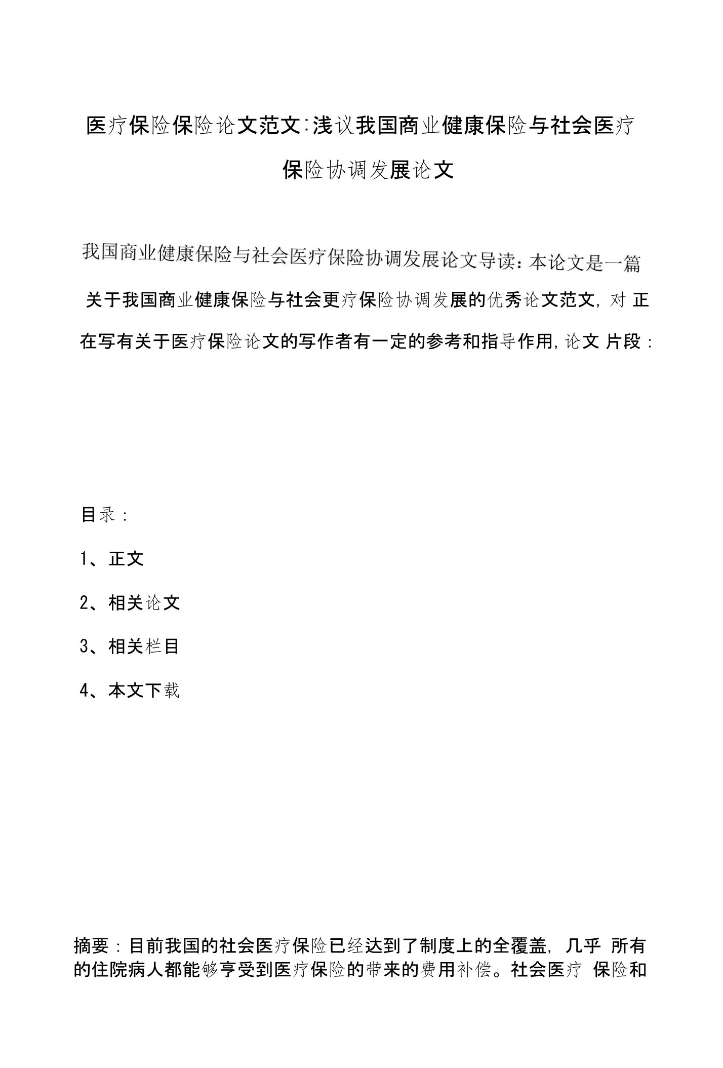 医疗保险保险论文范文-浅议我国商业健康保险与社会医疗保险协调发展论文