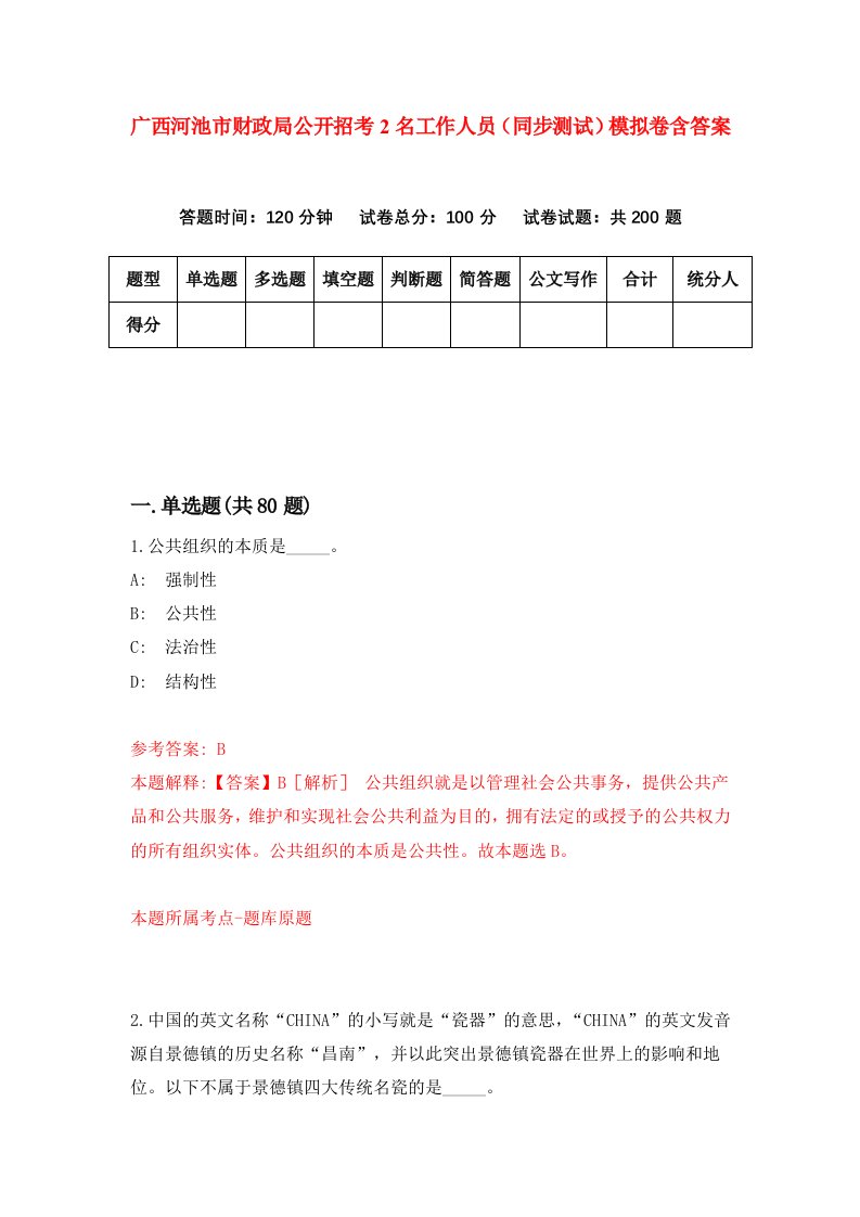 广西河池市财政局公开招考2名工作人员同步测试模拟卷含答案8