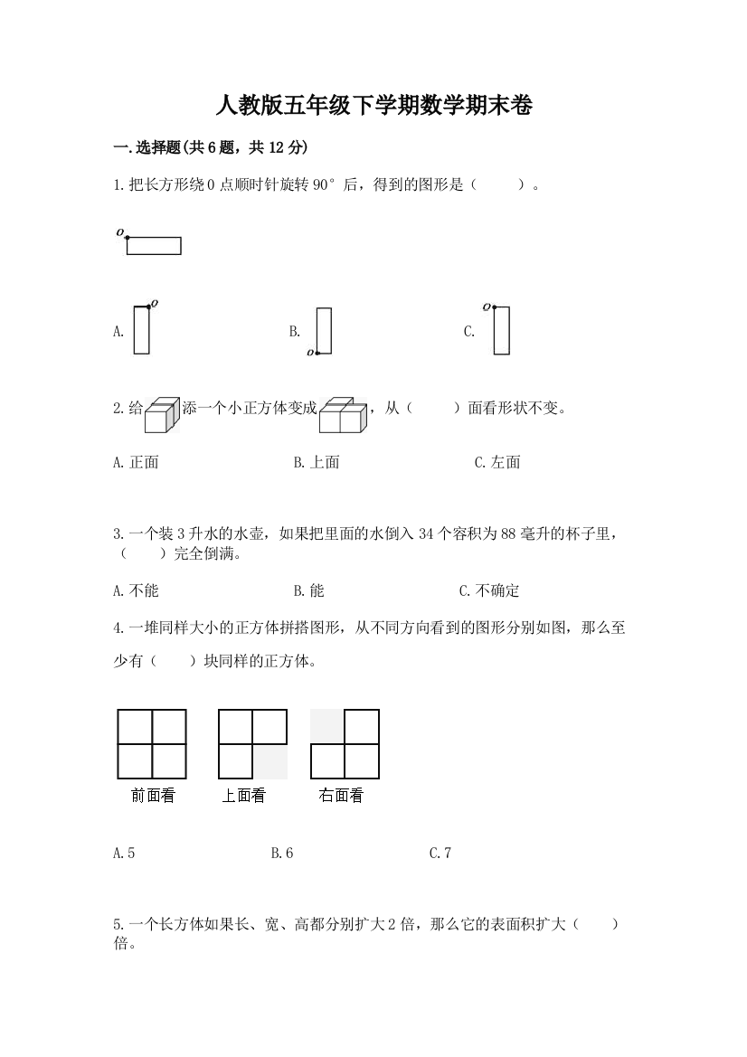 人教版五年级下学期数学期末卷各版本