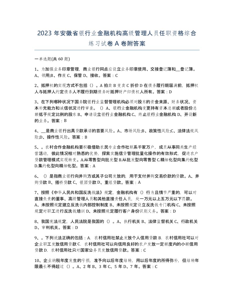 2023年安徽省银行业金融机构高级管理人员任职资格综合练习试卷A卷附答案