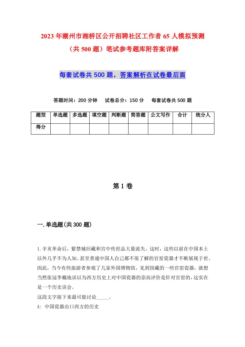 2023年潮州市湘桥区公开招聘社区工作者65人模拟预测共500题笔试参考题库附答案详解