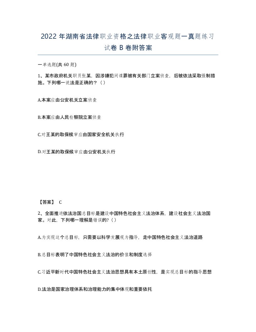 2022年湖南省法律职业资格之法律职业客观题一真题练习试卷B卷附答案