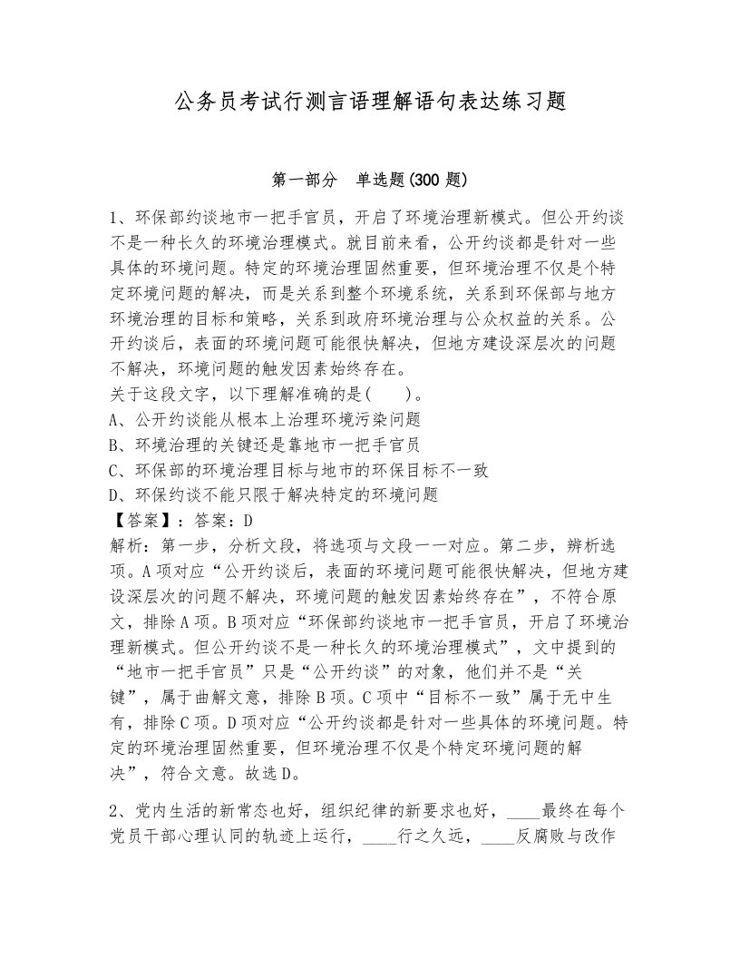 公务员考试行测言语理解语句表达练习题带答案解析