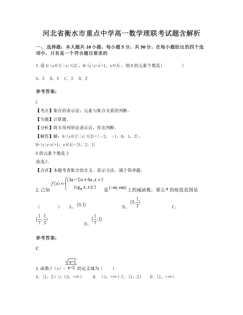 河北省衡水市重点中学高一数学理联考试题含解析