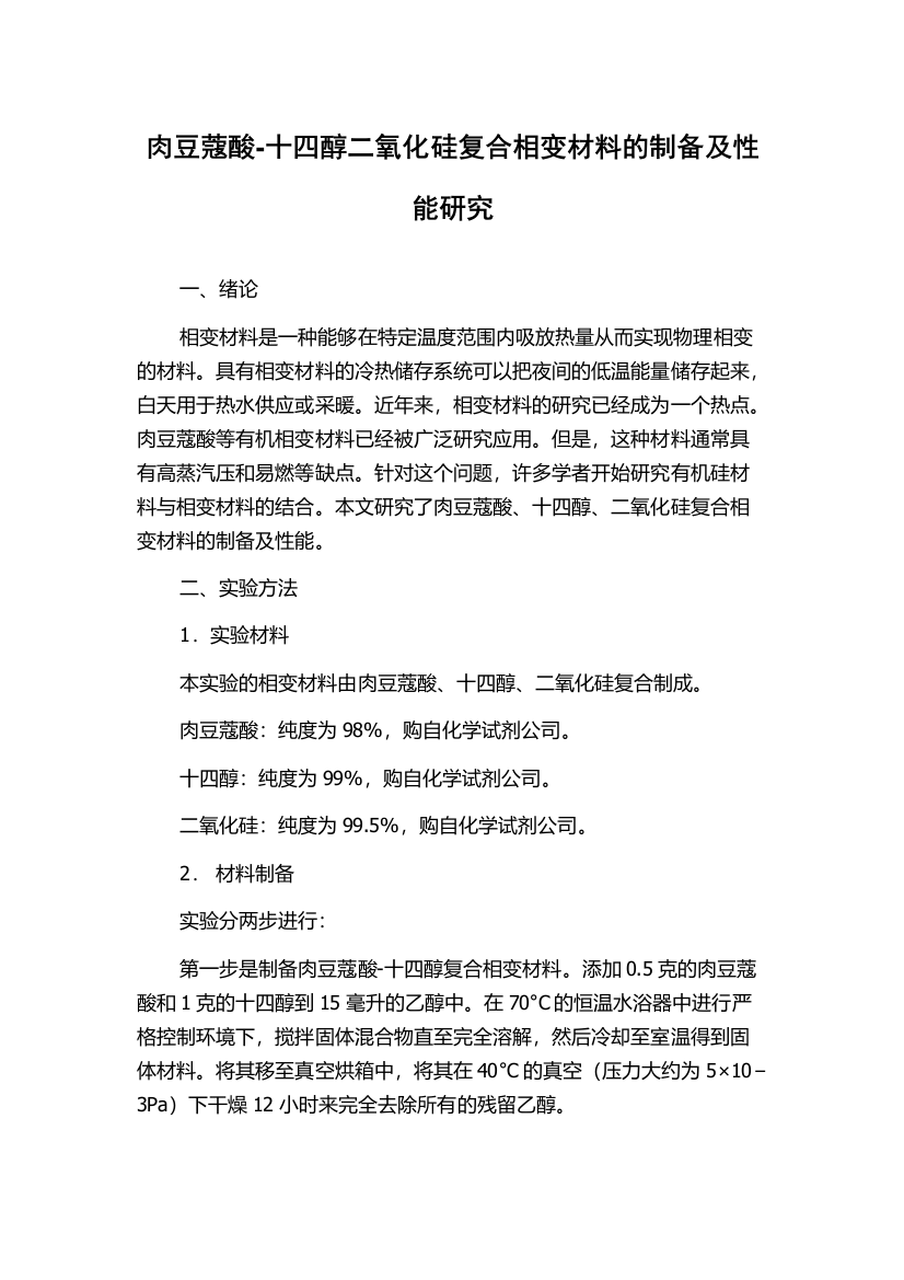 肉豆蔻酸-十四醇二氧化硅复合相变材料的制备及性能研究