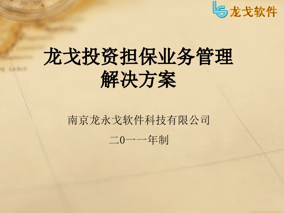 龙戈投资担保业务管理系统产品简介南京龙戈软课件