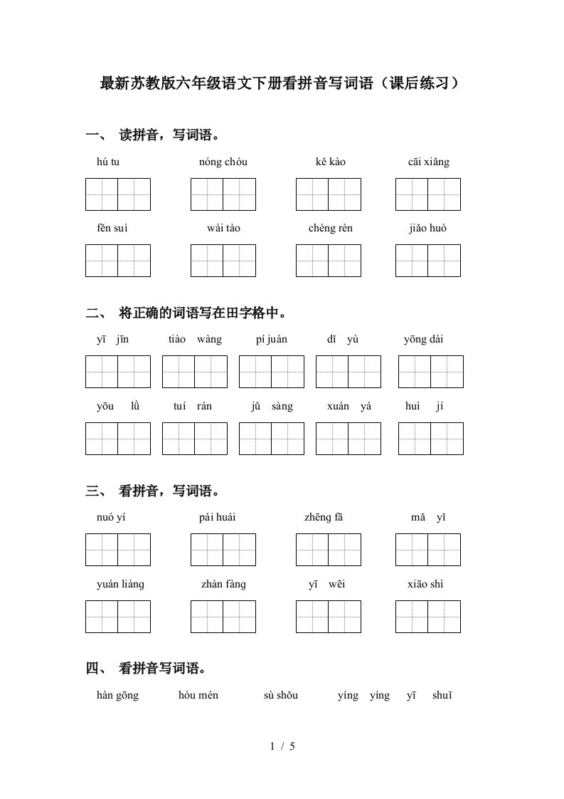 最新苏教版六年级语文下册看拼音写词语课后练习