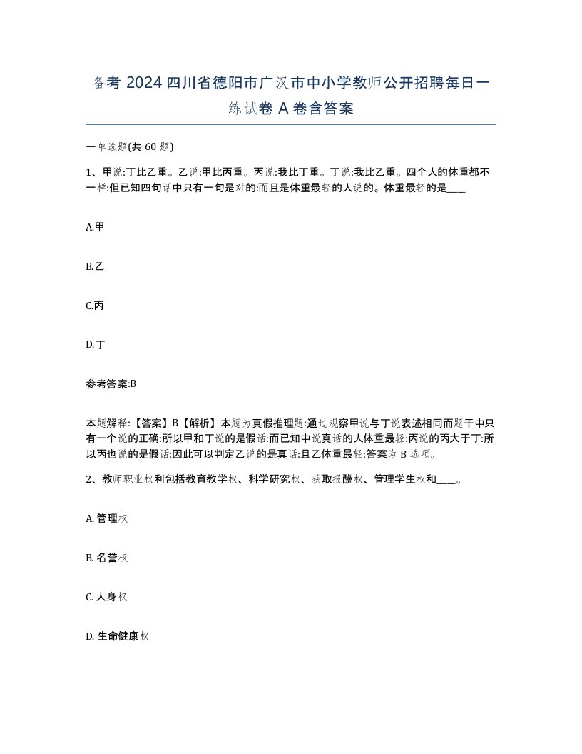 备考2024四川省德阳市广汉市中小学教师公开招聘每日一练试卷A卷含答案