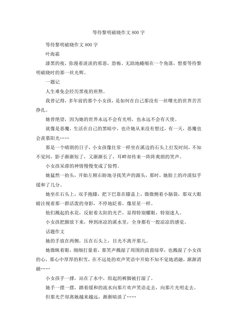 等待黎明破晓作文800字