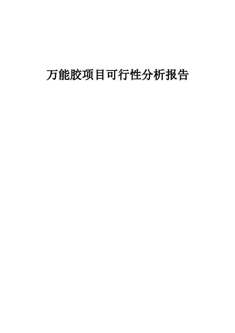 万能胶项目可行性分析报告