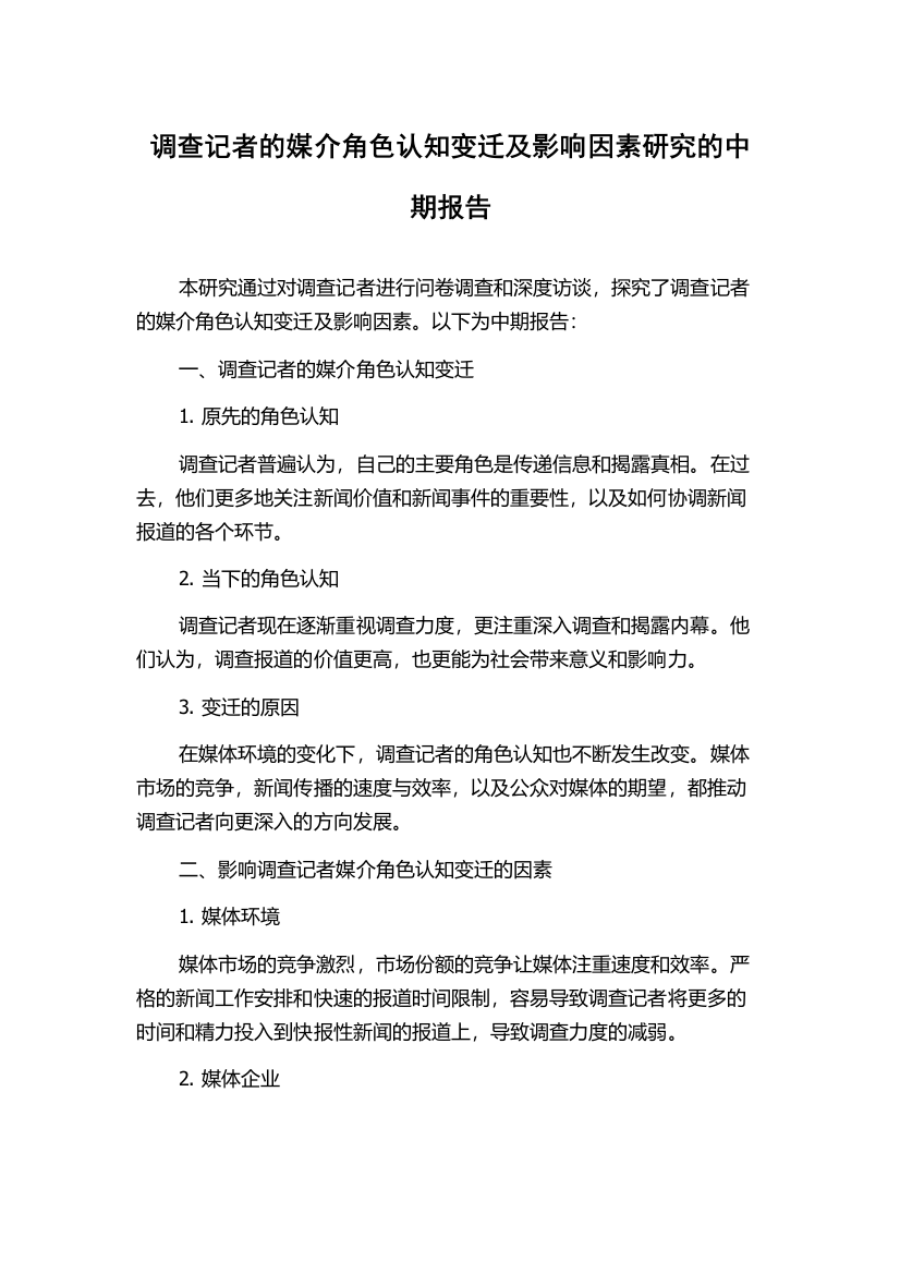 调查记者的媒介角色认知变迁及影响因素研究的中期报告