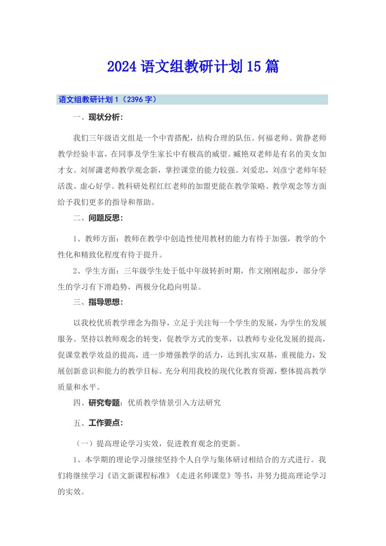 2024语文组教研计划15篇