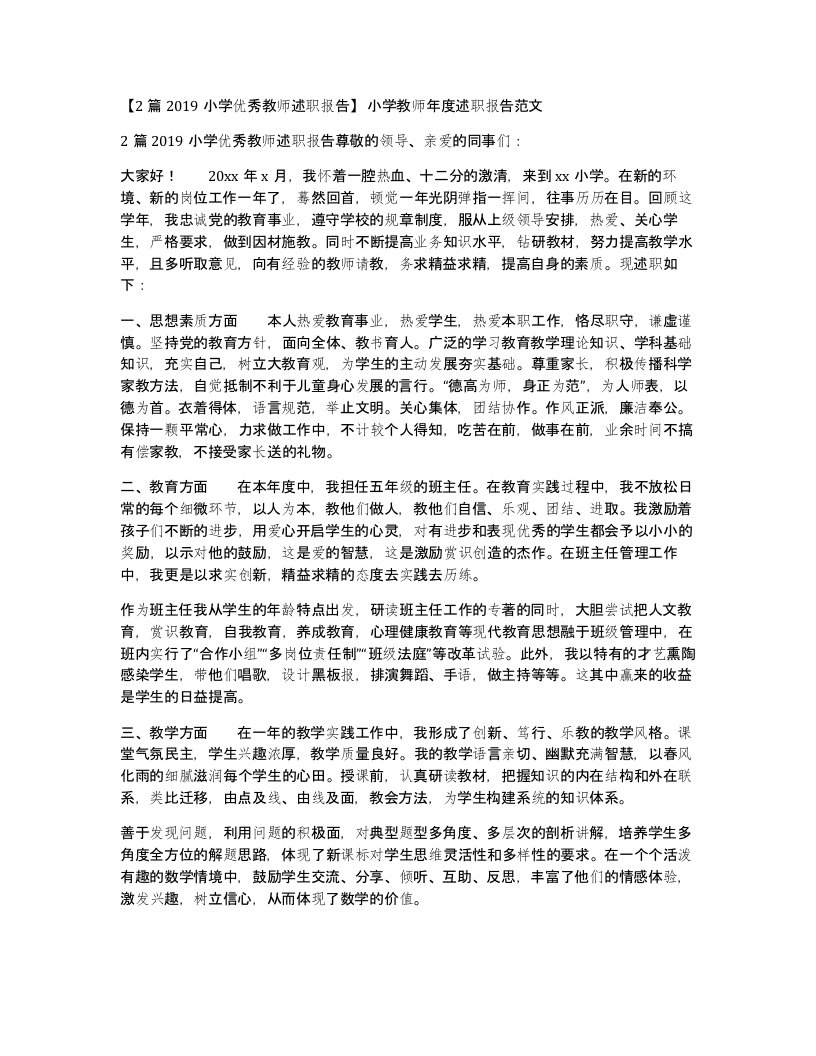 2篇2019小学优秀教师述职报告小学教师年度述职报告范文