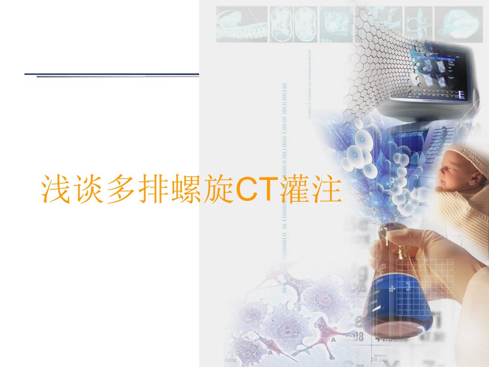 《ct灌注应用》ppt课件