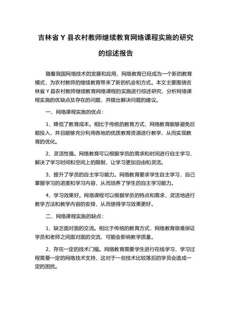 吉林省Y县农村教师继续教育网络课程实施的研究的综述报告